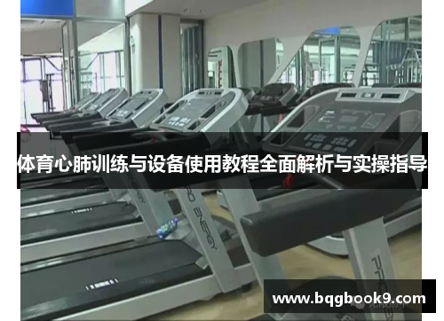 体育心肺训练与设备使用教程全面解析与实操指导